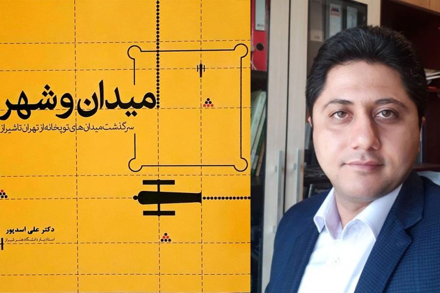 گفت‌وگوی خبرگزاری کتاب ایران (ایبنا) با نویسنده کتاب «میدان و شهر»